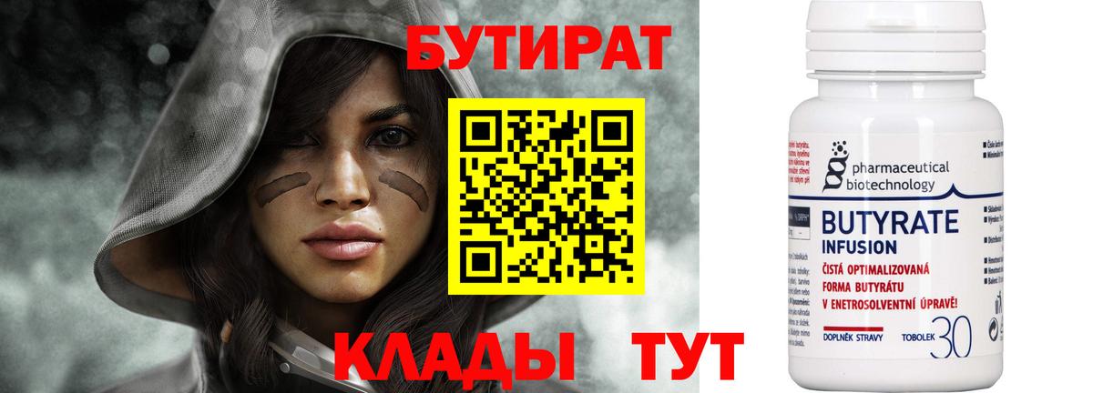 Бутират бутик Архангельск