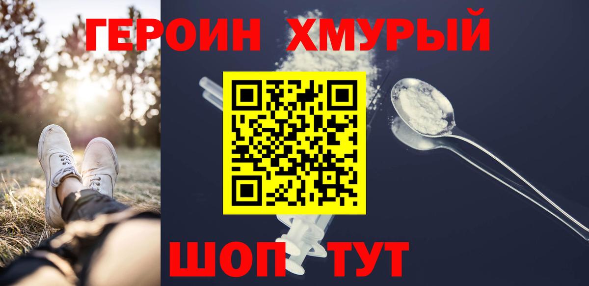 Героин хмурый Архангельск